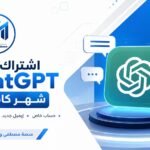 اشتراك ChatGPT شهر كامل