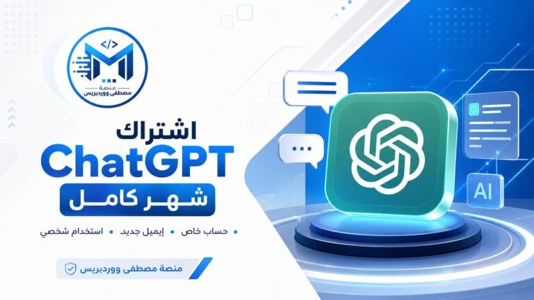 اشتراك ChatGPT شهر كامل