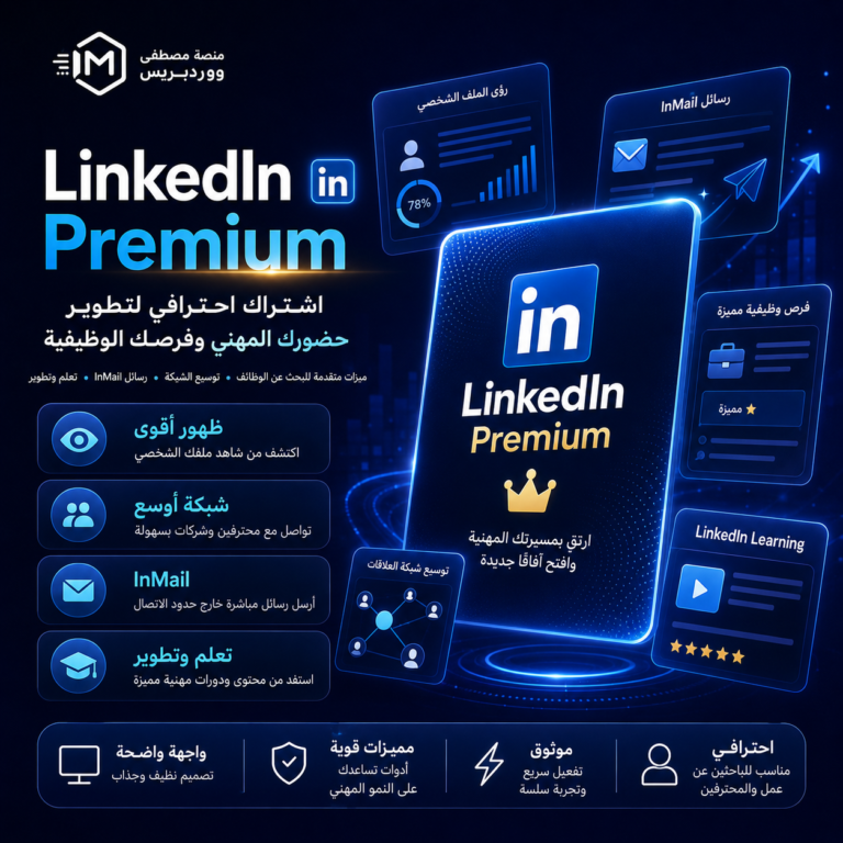 اشتراك LinkedIn Premium