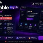 Lovable اشتراك لبناء التطبيقات والمواقع بالذكاء الاصطناعي