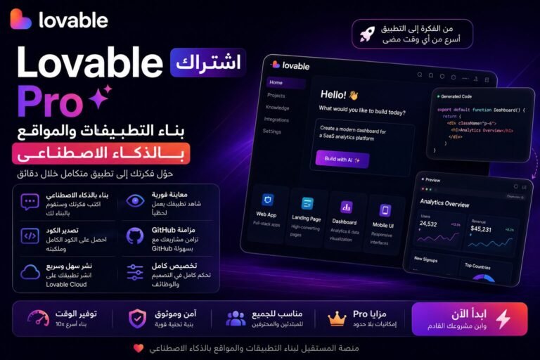 Lovable اشتراك لبناء التطبيقات والمواقع بالذكاء الاصطناعي