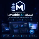 شراء اشتراك Lovable AI