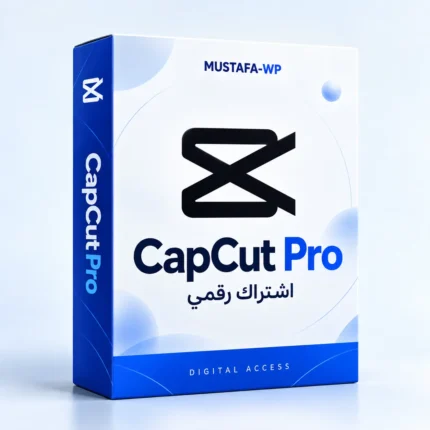 CapCut Pro — عبوة منتج رقمي من مصطفى ووردبريس