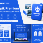 اشتراك Freepik Premium