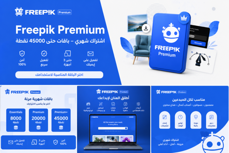 اشتراك Freepik Premium