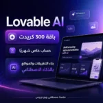 اشتراك Lovable AI باقة 300 كريدت