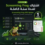 اشتراك Screaming Frog لمدة سنة كاملة