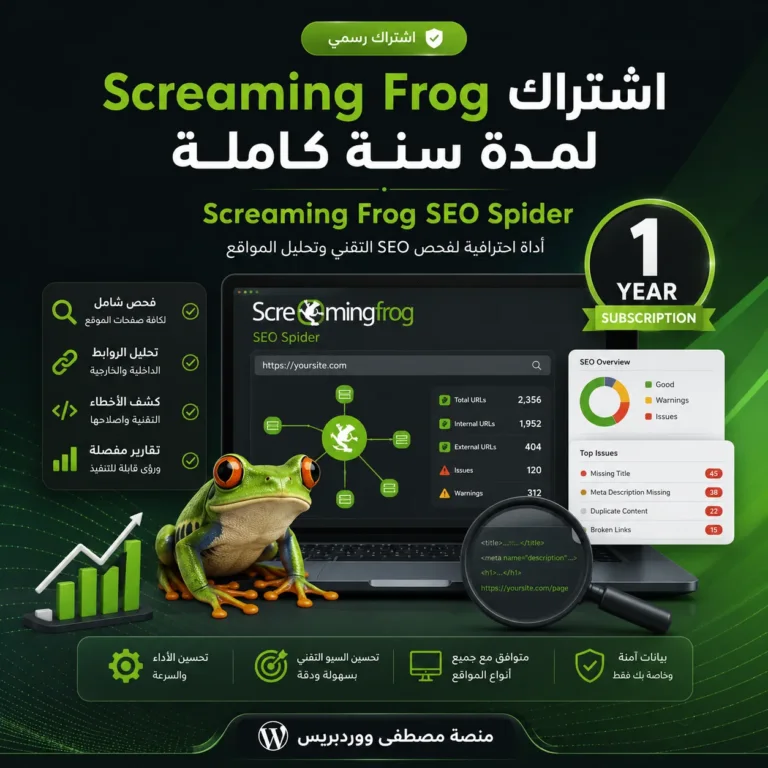 اشتراك Screaming Frog لمدة سنة كاملة