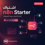 اشتراك N8n Starter