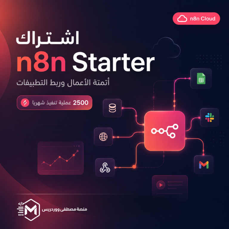 اشتراك N8n Starter