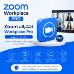 اشتراك Zoom Workplace Pro