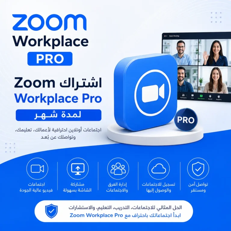 اشتراك Zoom Workplace Pro