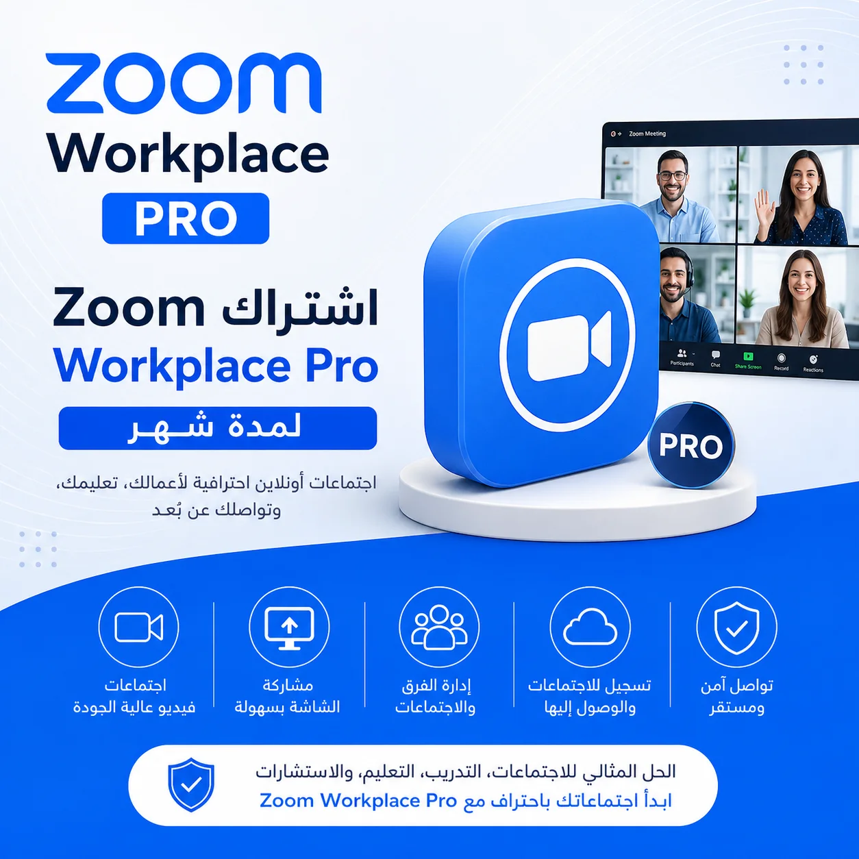 اشتراك Zoom Workplace Pro اشتراك Zoom Workplace Pro