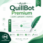 اشتراك QuillBot Premium