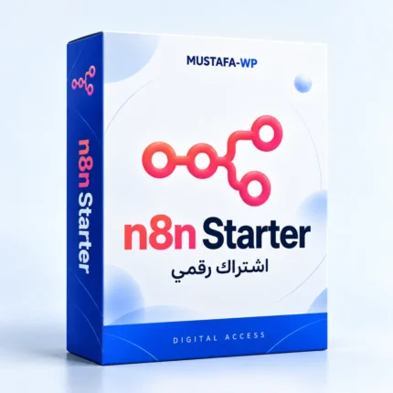 n8n Starter — عبوة منتج رقمي من مصطفى ووردبريس