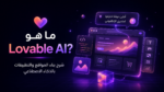 ما هو Lovable AI؟