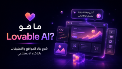 ما هو Lovable AI؟