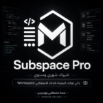 اشتراك Subspace Pro