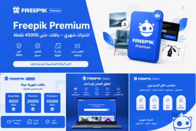 Freepik Magnific vs Envato في 2026 للمصممين وصناع المحتوى