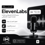 أفضل بدائل ElevenLabs 2026 للصوت والدبلجة والـAPI وVoice Agents