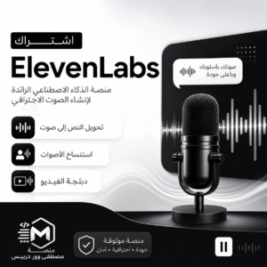 ElevenLabs بالعربي لتحويل النص إلى صوت بالذكاء الاصطناعي