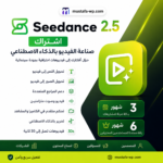 اشتراك Seedance 2.5