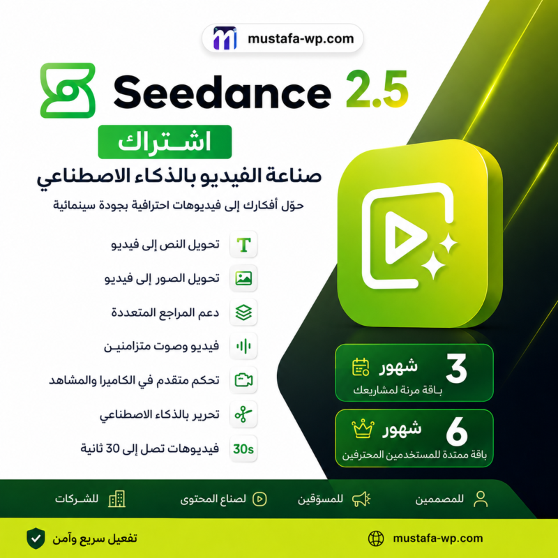 اشتراك Seedance 2.5