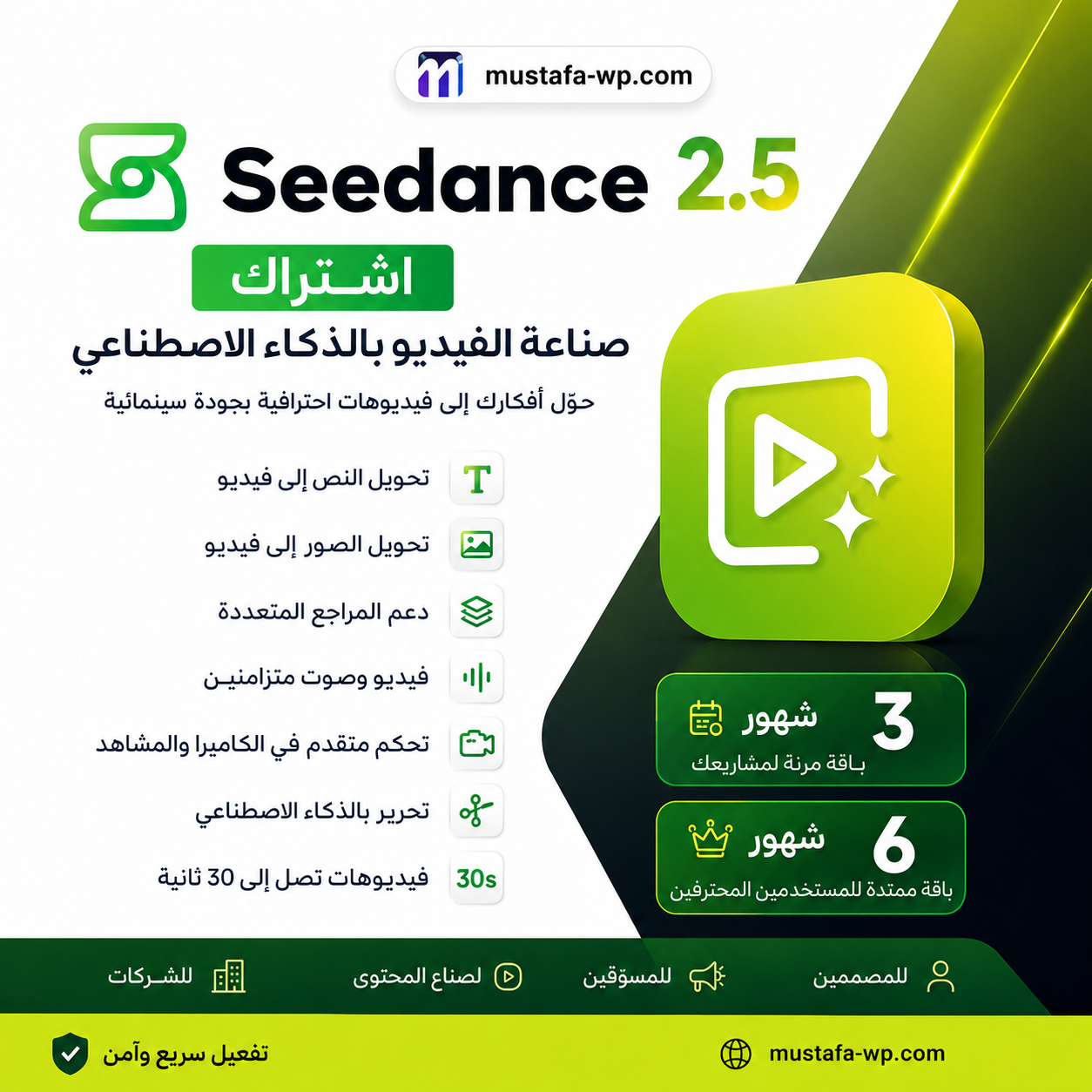 اشتراك Seedance 2.5 اشتراك Seedance 2.5