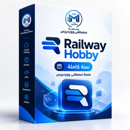 عبوة اشتراك Railway Hobby لمدة سنة كاملة بتصميم منصة مصطفى ووردبريس