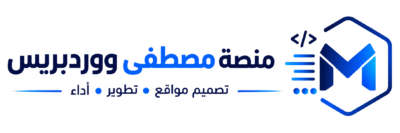 منصة مصطفى ووردبريس