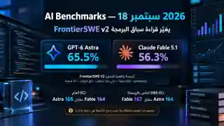 تقرير AI Benchmarks الأسبوعي 18 سبتمبر 2026 ومقارنة FrontierSWE v2