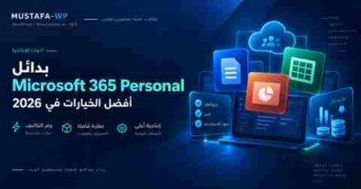 أفضل بدائل Microsoft 365 Personal في 2026 حسب الاستخدام