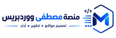 منصة مصطفى ووردبريس