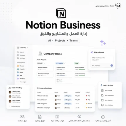 اشتراك Notion Business – Notion AI لإدارة الأعمال والمشاريع والفرق سنوياً
