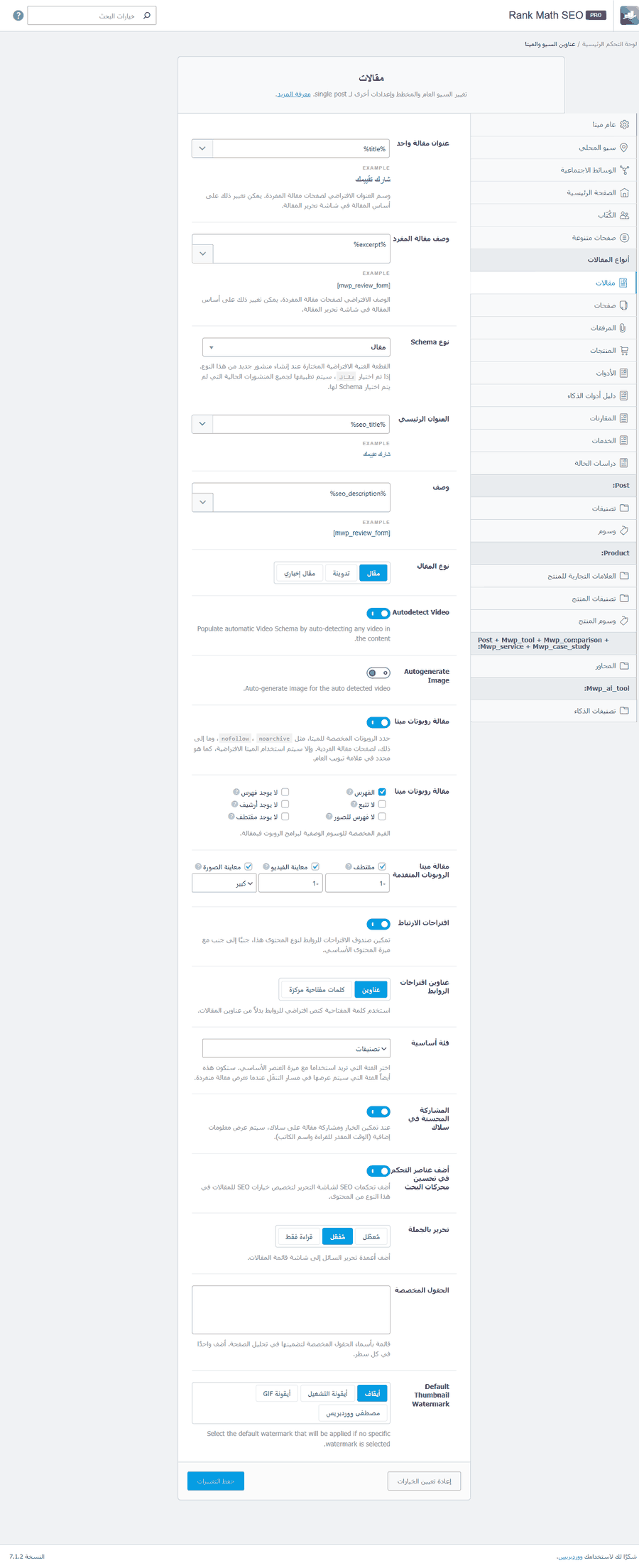 لوحة إعدادات Rank Math SEO تبويب المقالات: قوالب عنوان المقالة ووصفها ونوع Schema والإعدادات المتقدمة