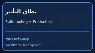 WordPress يعتمد Node.js 24 وnpm 11: ما الذي يتغير للمطورين؟ 1 مخطط يوضح أن تحديث Node.js 24 وnpm 11 يخص بيئة التطوير وCI ولا يغير متطلبات PHP لتشغيل مواقع WordPress