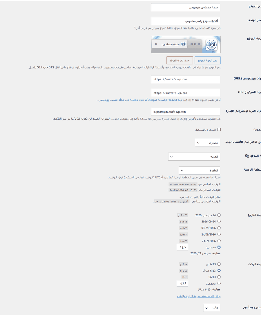 شاشة الإعدادات العامة General Settings في ووردبريس تظهر اسم الموقع والمنطقة الزمنية وتنسيق التاريخ والوقت