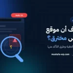 كيف تعرف أن موقع ووردبريس مخترق؟ 12 علامة وطرق التأكد خطوة بخطوة