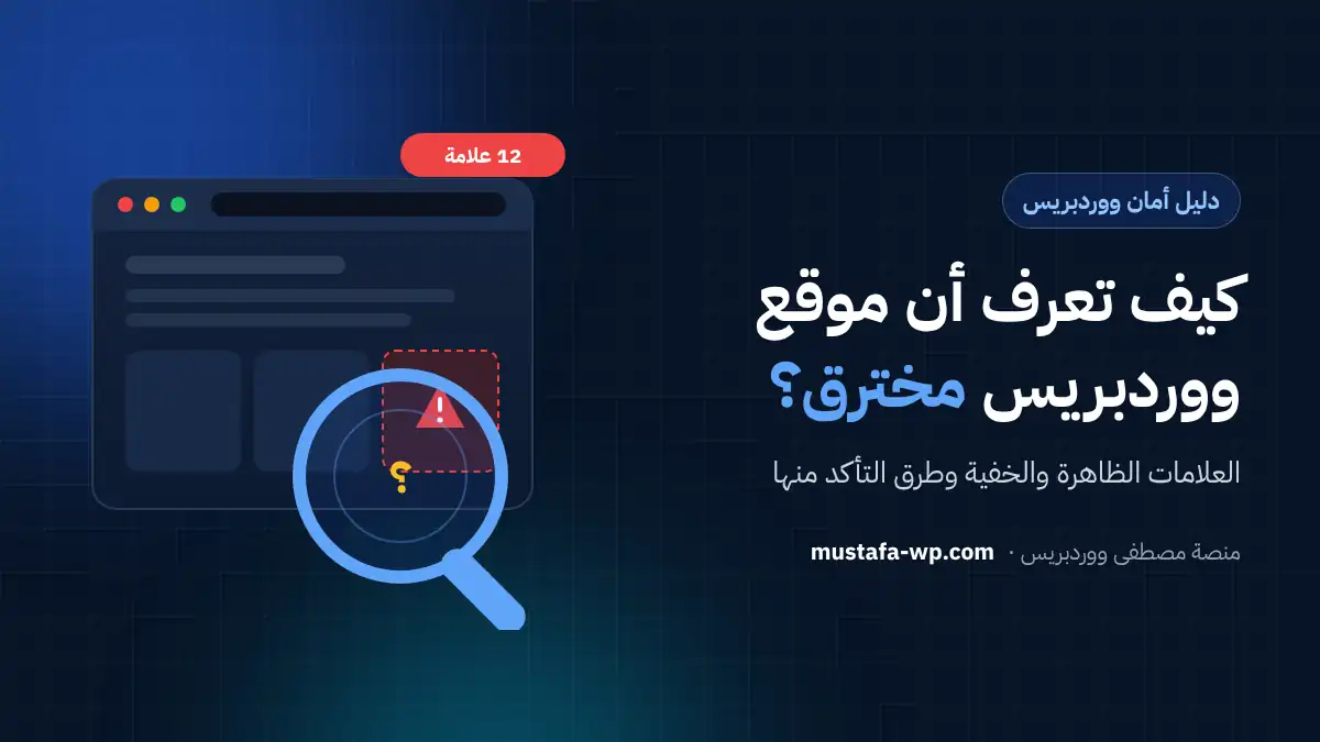 كيف تعرف أن موقع ووردبريس مخترق؟ العلامات الظاهرة والخفية وطرق التأكد منها