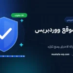 تنظيف موقع ووردبريس مخترق: 10 خطوات لإزالة الاختراق ومنع تكراره