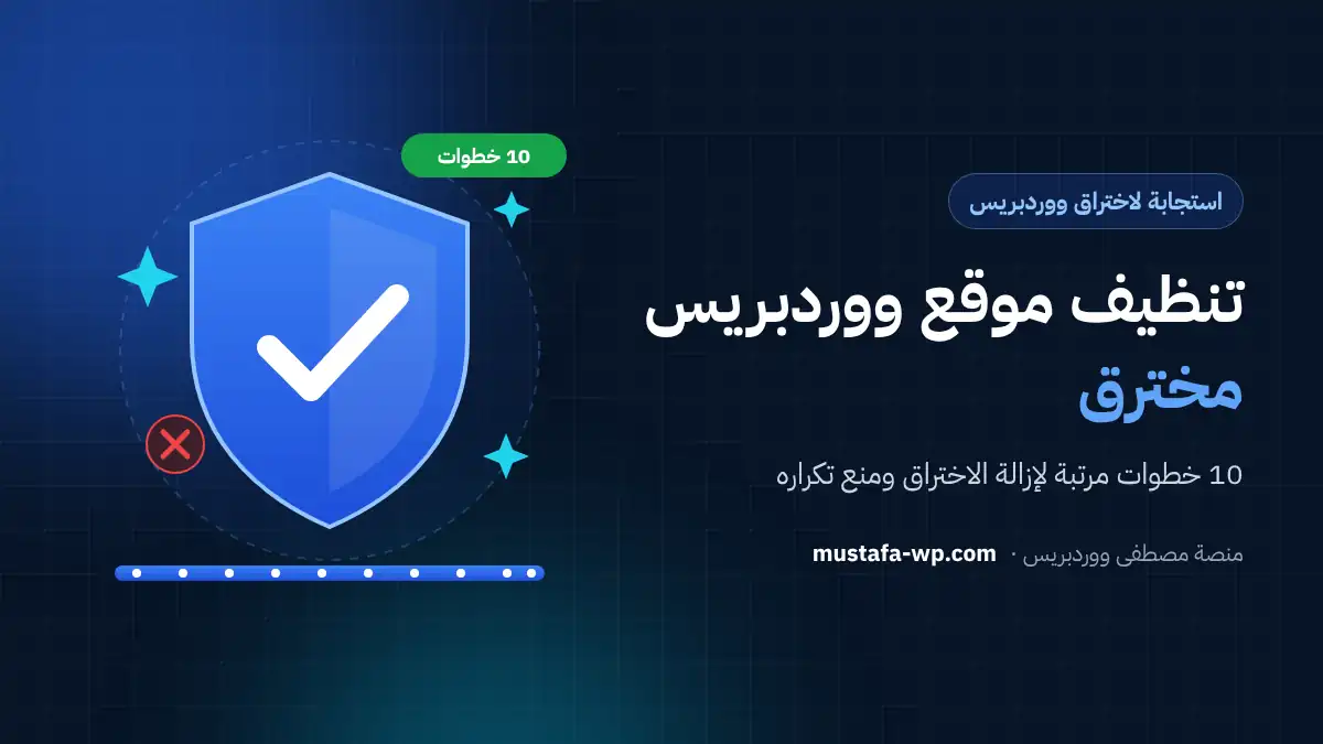 تنظيف موقع ووردبريس مخترق: 10 خطوات مرتبة لإزالة الاختراق ومنع تكراره